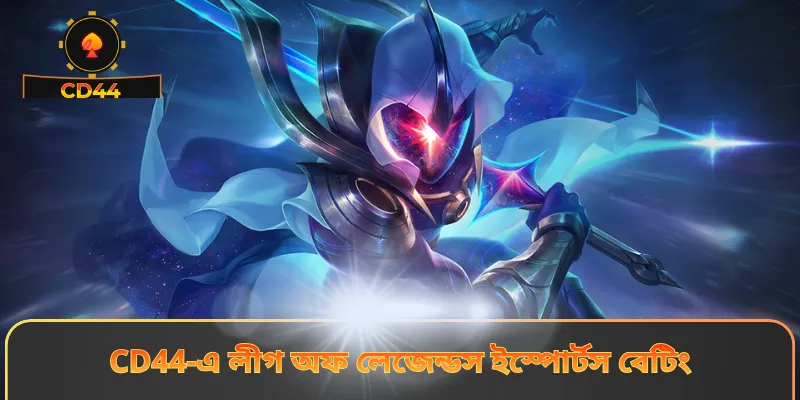 CD44-এ লীগ অফ লেজেন্ডস ইস্পোর্টস বেটিং