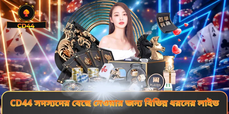 CD44 সদস্যদের বেছে নেওয়ার জন্য বিভিন্ন ধরনের লাইভ
