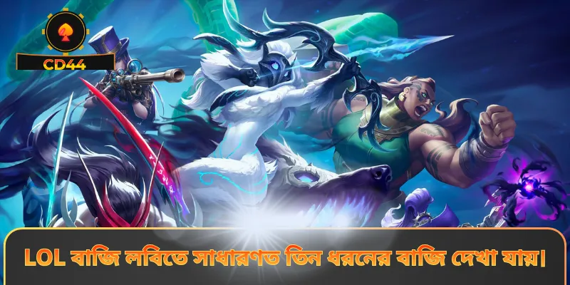 LOL বাজি লবিতে সাধারণত তিন ধরনের বাজি দেখা যায়।