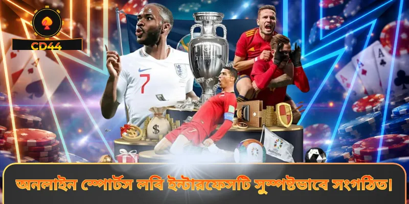 অনলাইন স্পোর্টস লবি ইন্টারফেসটি সুস্পষ্টভাবে সংগঠিত।