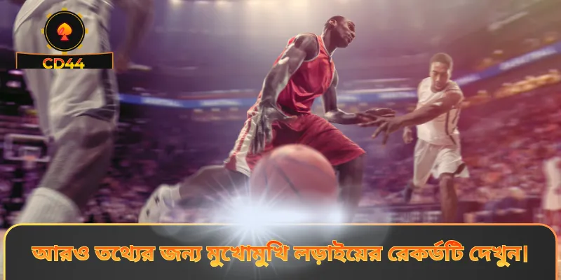 আরও তথ্যের জন্য মুখোমুখি লড়াইয়ের রেকর্ডটি দেখুন।