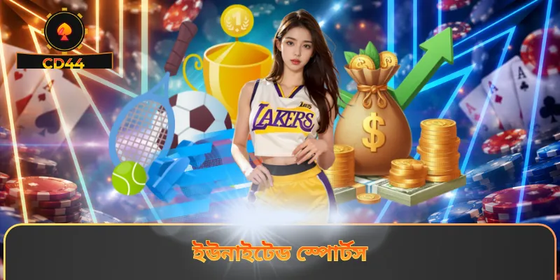 ইউনাইটেড স্পোর্টস