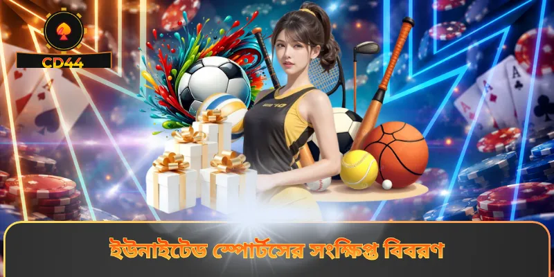 ইউনাইটেড স্পোর্টসের সংক্ষিপ্ত বিবরণ