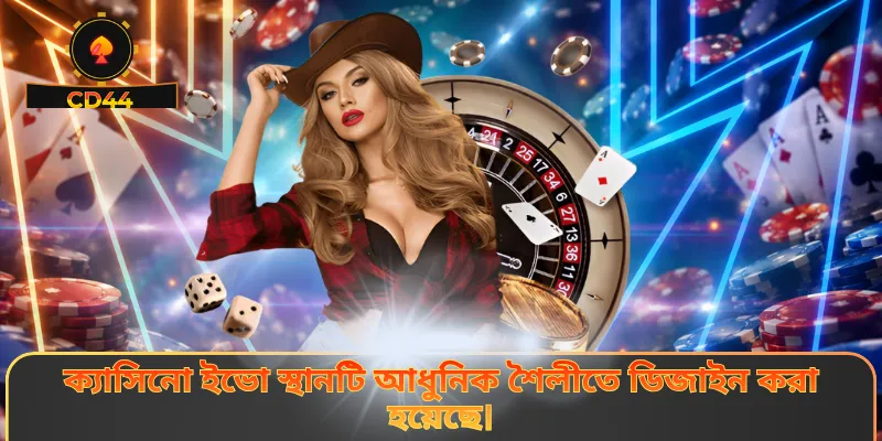 ক্যাসিনো ইভো স্থানটি আধুনিক শৈলীতে ডিজাইন করা হয়েছে।
