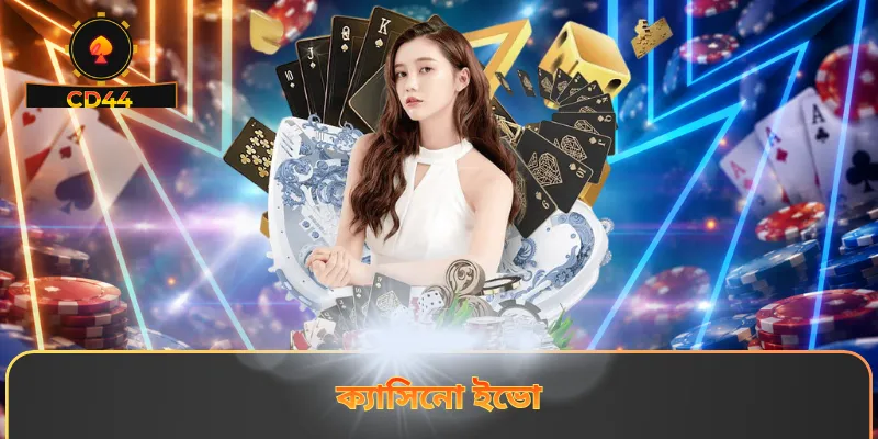 ক্যাসিনো ইভো