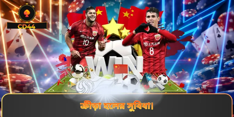 ক্রীড়া হলের সুবিধা।