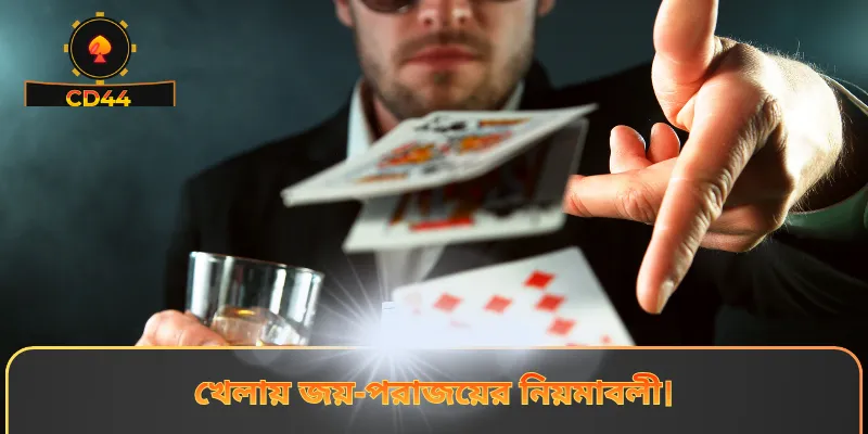 খেলায় জয়-পরাজয়ের নিয়মাবলী।