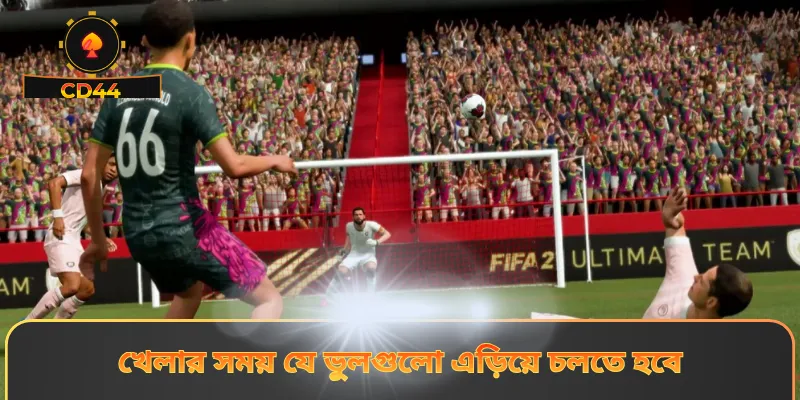 খেলার সময় যে ভুলগুলো এড়িয়ে চলতে হবে