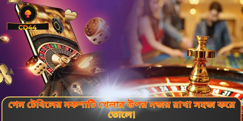 গেম টেবিলের নকশাটি খেলার উপর নজর রাখা সহজ করে তোলে।