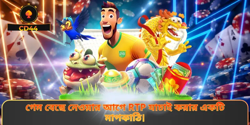 গেম বেছে নেওয়ার আগে RTP যাচাই করার একটি মাপকাঠি।