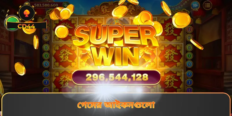 গেমের আইকনগুলো