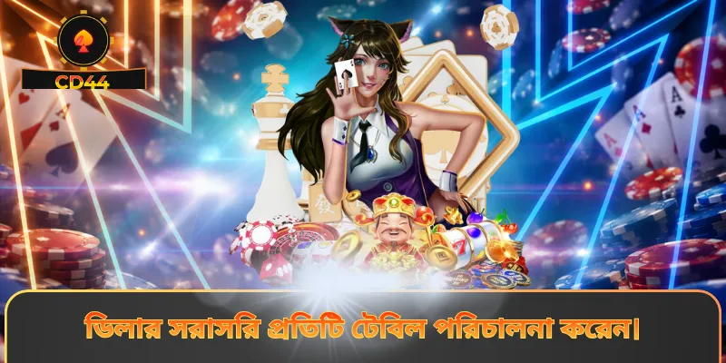 ডিলার সরাসরি প্রতিটি টেবিল পরিচালনা করেন।
