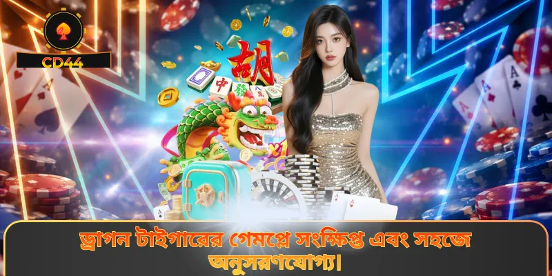 ড্রাগন টাইগারের গেমপ্লে সংক্ষিপ্ত এবং সহজে অনুসরণযোগ্য।