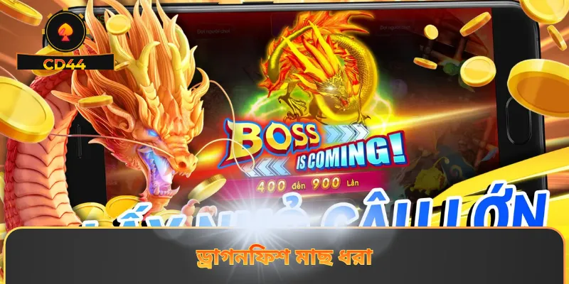 ড্রাগনফিশ মাছ ধরা