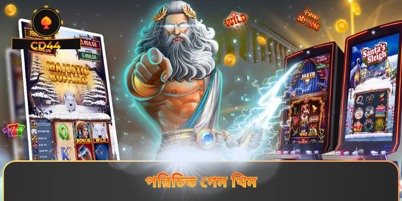 পরিচিত গেম থিম