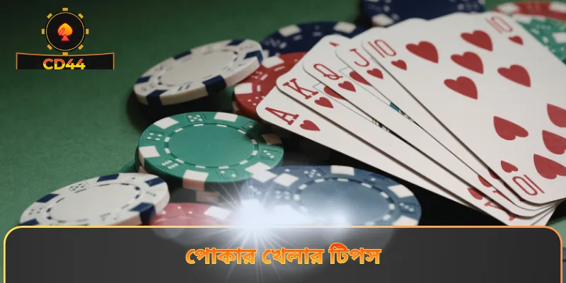 পোকার খেলার টিপস