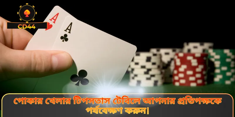 পোকার খেলার টিপসতাস টেবিলে আপনার প্রতিপক্ষকে পর্যবেক্ষণ করুন।