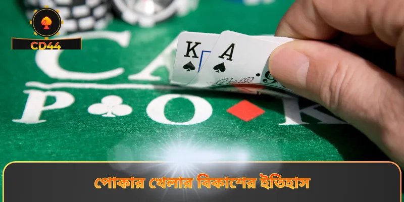 পোকার খেলার বিকাশের ইতিহাস