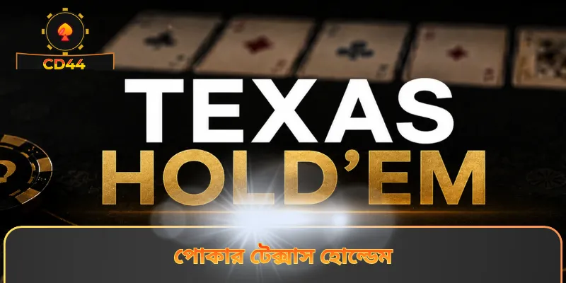 পোকার টেক্সাস হোল্ডেম