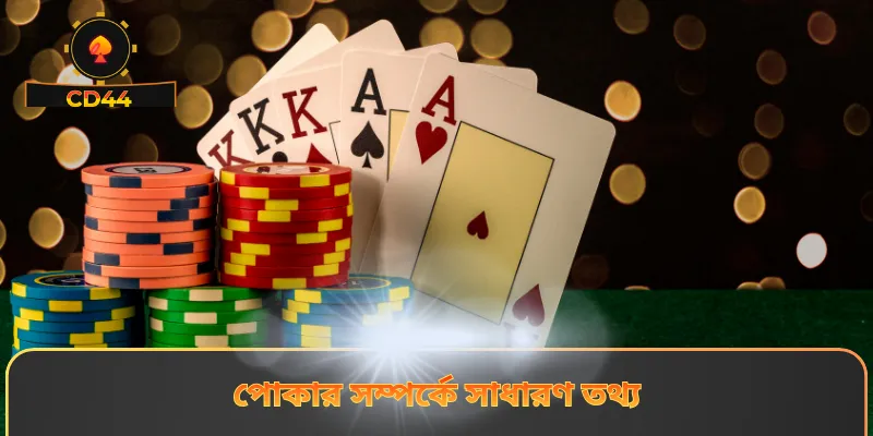 পোকার সম্পর্কে সাধারণ তথ্য