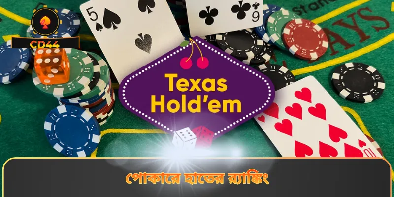 পোকারে হাতের র‍্যাঙ্কিং