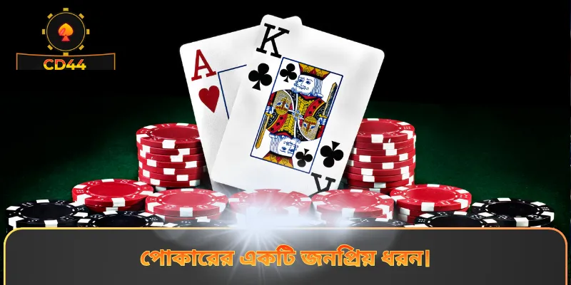পোকারের একটি জনপ্রিয় ধরন।
