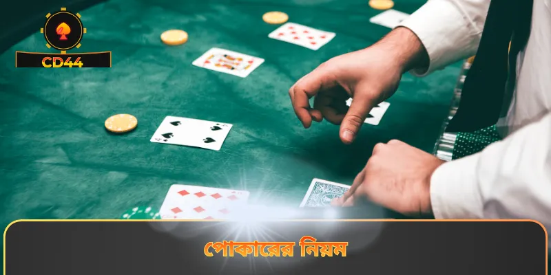 পোকারের নিয়ম