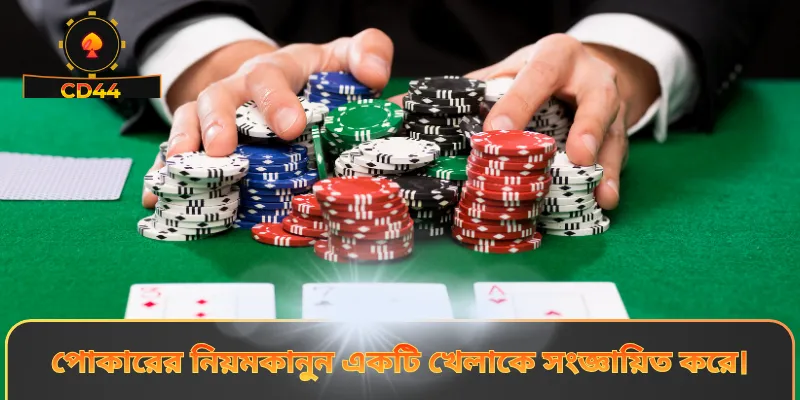 পোকারের নিয়মকানুন একটি খেলাকে সংজ্ঞায়িত করে।