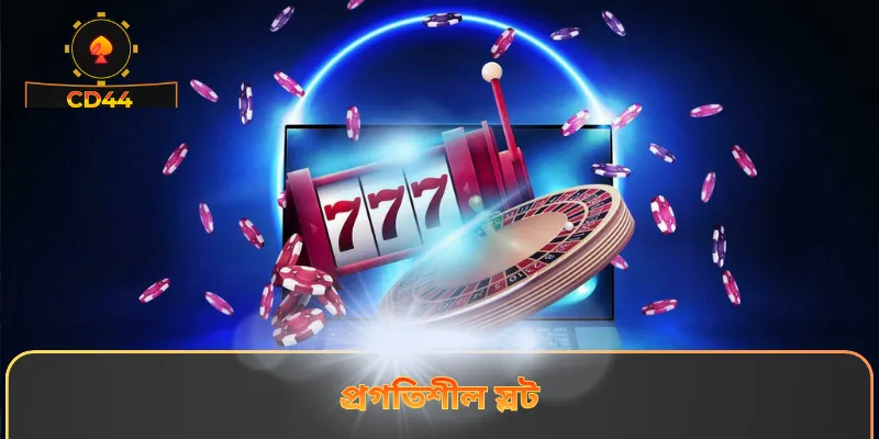 প্রগতিশীল স্লট