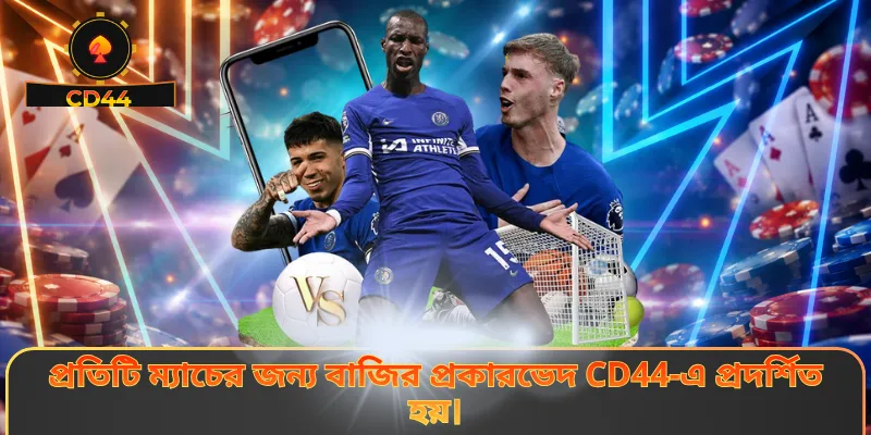 প্রতিটি ম্যাচের জন্য বাজির প্রকারভেদ CD44-এ প্রদর্শিত হয়।