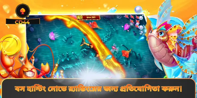 বস হান্টিং মোডে র‍্যাঙ্কিংয়ের জন্য প্রতিযোগিতা করুন।