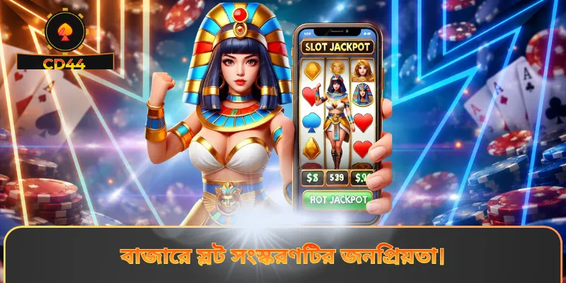 বাজারে স্লট সংস্করণটির জনপ্রিয়তা।