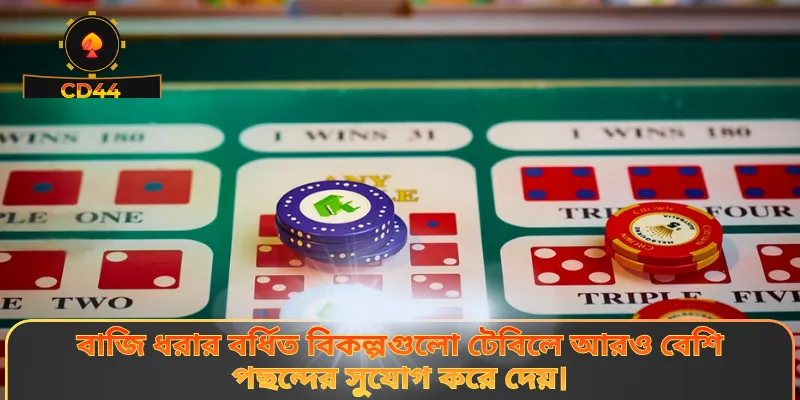 বাজি ধরার বর্ধিত বিকল্পগুলো টেবিলে আরও বেশি পছন্দের সুযোগ করে দেয়।