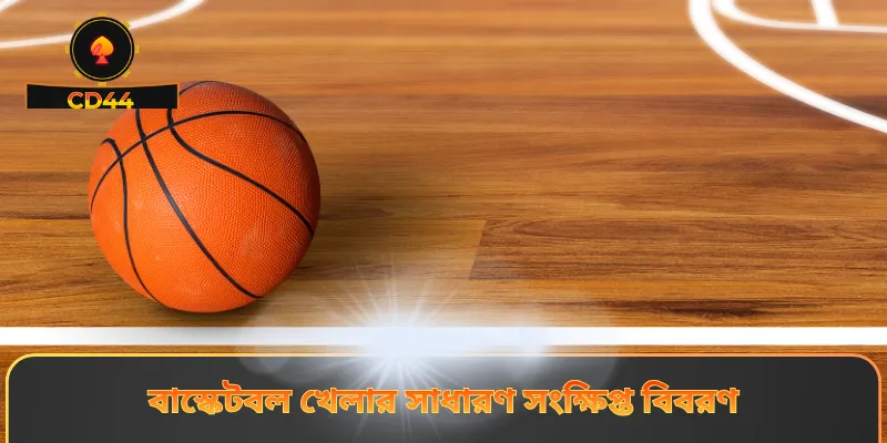 বাস্কেটবল খেলার সাধারণ সংক্ষিপ্ত বিবরণ