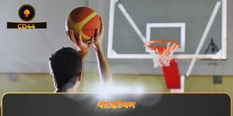 বাস্কেটবল