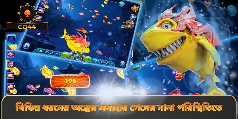 বিভিন্ন ধরনের অস্ত্রের সমাহার গেমের নানা পরিস্থিতিতে