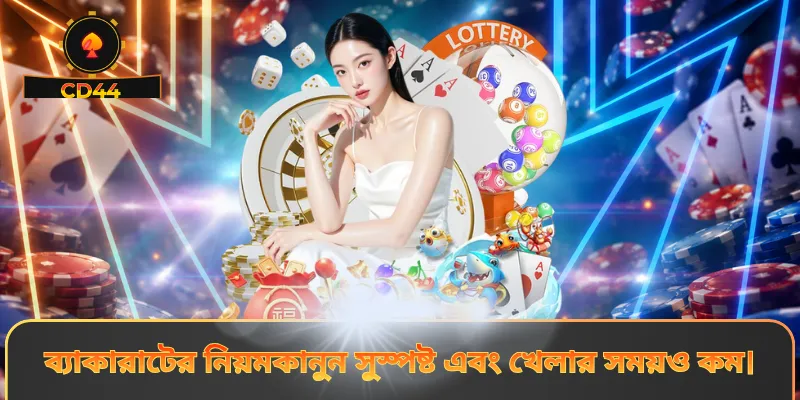 ব্যাকারাটের নিয়মকানুন সুস্পষ্ট এবং খেলার সময়ও কম।