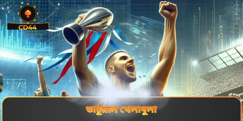ভার্চুয়াল খেলাধুলা