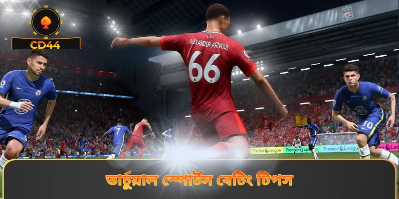 ভার্চুয়াল স্পোর্টস বেটিং টিপস