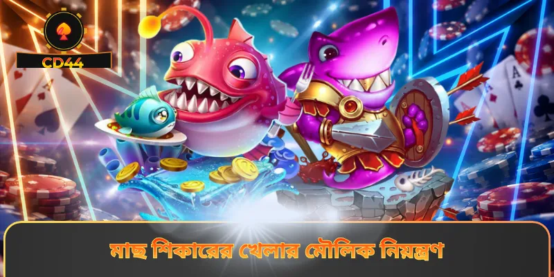 মাছ শিকারের খেলার মৌলিক নিয়ন্ত্রণ