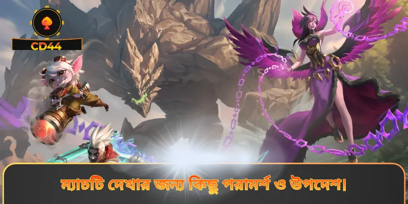 ম্যাচটি দেখার জন্য কিছু পরামর্শ ও উপদেশ।