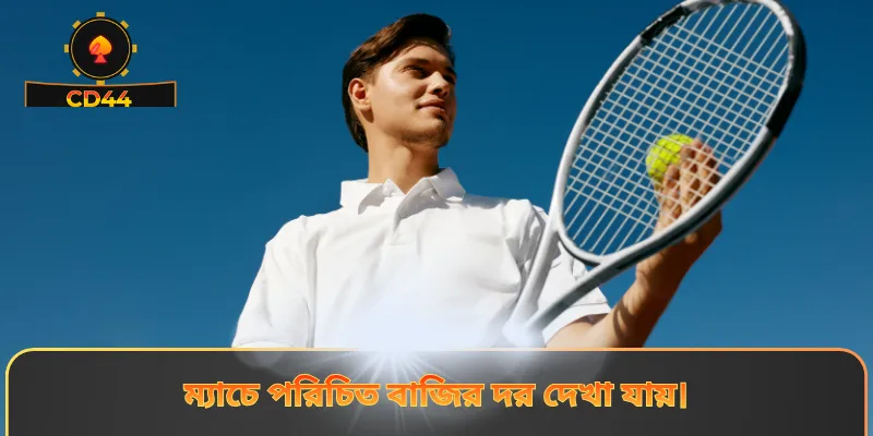 ম্যাচে পরিচিত বাজির দর দেখা যায়।