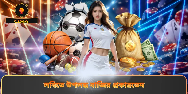 লবিতে উপলব্ধ বাজির প্রকারভেদ