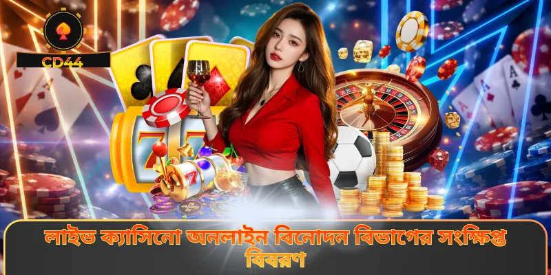 লাইভ ক্যাসিনো অনলাইন বিনোদন বিভাগের সংক্ষিপ্ত বিবরণ