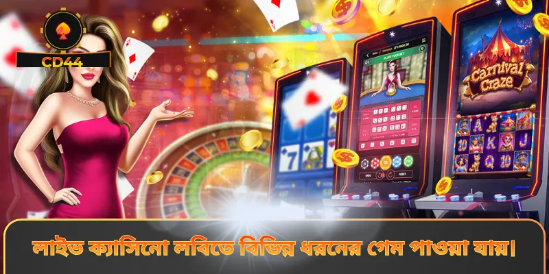 লাইভ ক্যাসিনো লবিতে বিভিন্ন ধরনের গেম পাওয়া যায়।