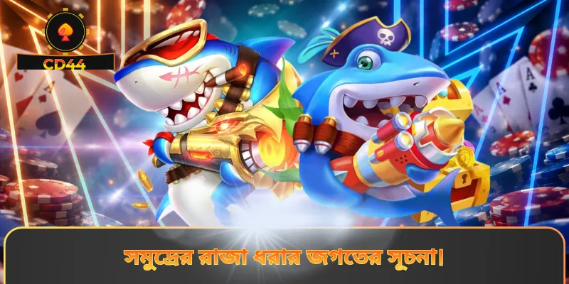 সমুদ্রের রাজা ধরার জগতের সূচনা।