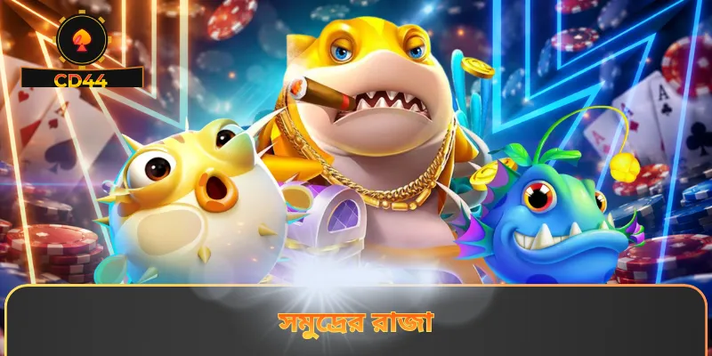 সমুদ্রের রাজা