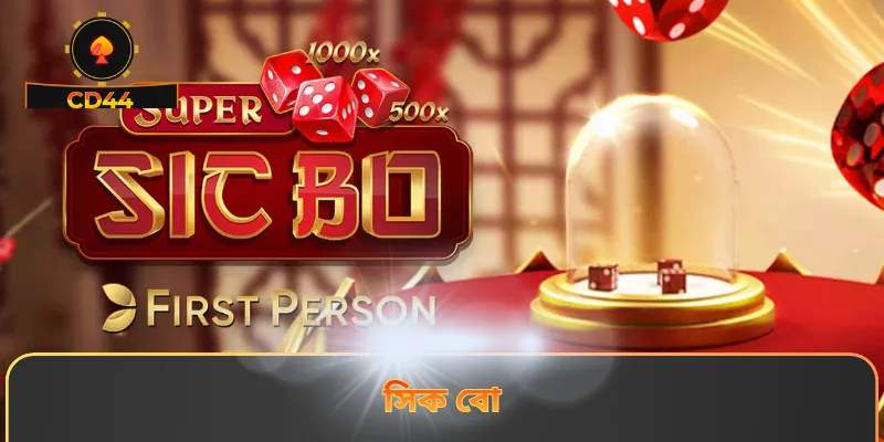 সিক বো