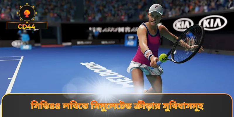 সিডি৪৪ লবিতে সিমুলেটেড ক্রীড়ার সুবিধাসমূহ