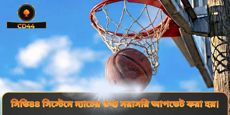 সিডি৪৪ সিস্টেমে ম্যাচের তথ্য সরাসরি আপডেট করা হয়।